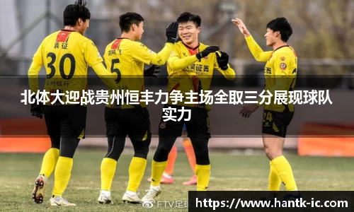 北体大迎战贵州恒丰力争主场全取三分展现球队实力
