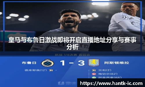 皇马与布鲁日激战即将开启直播地址分享与赛事分析
