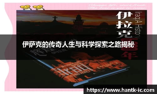 伊萨克的传奇人生与科学探索之路揭秘