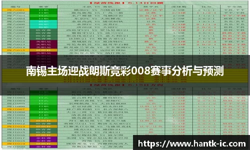 南锡主场迎战朗斯竞彩008赛事分析与预测