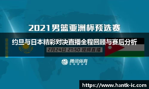 约旦与日本精彩对决直播全程回顾与赛后分析