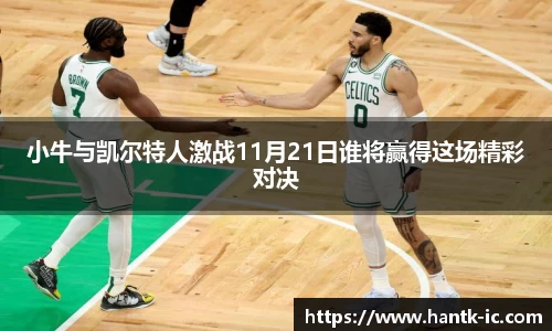 小牛与凯尔特人激战11月21日谁将赢得这场精彩对决